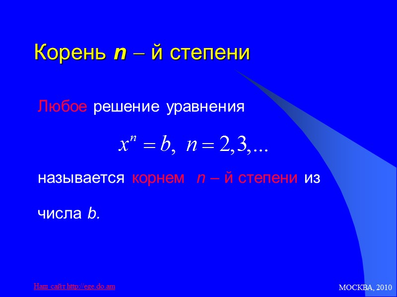 МОСКВА, 2010 Наш сайт http://ege.do.am Корень n  й степени    